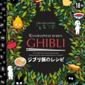 Кулинарная книга Ghibli. Рецепты, вдохновленные легендарной анимационной студией