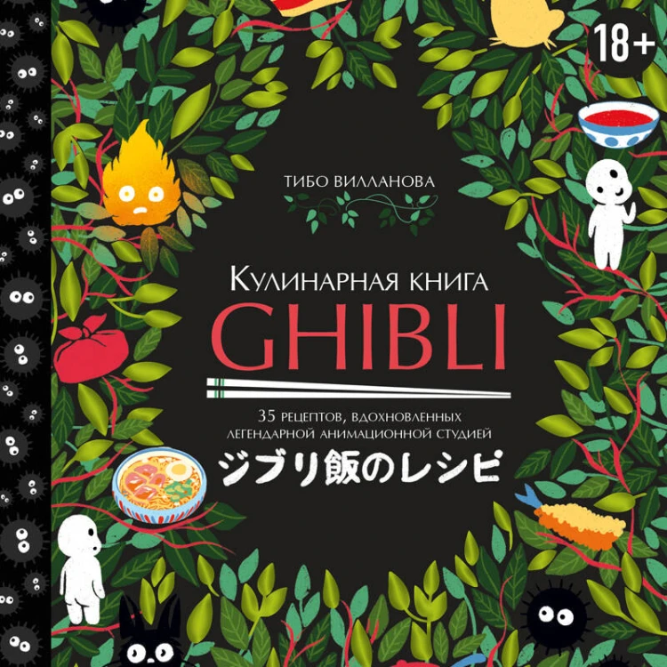 Кулинарная книга Ghibli. Рецепты, вдохновленные легендарной анимационной студией