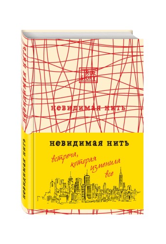Невидимая нить. Встреча, которая изменила все