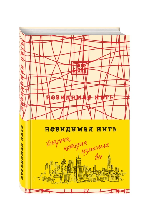 Невидимая нить. Встреча, которая изменила все