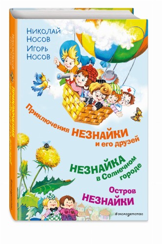 Приключения Незнайки и его друзей. Незнайка в Солнечном городе. Остров Незнайки (ил. О. Горбушина)