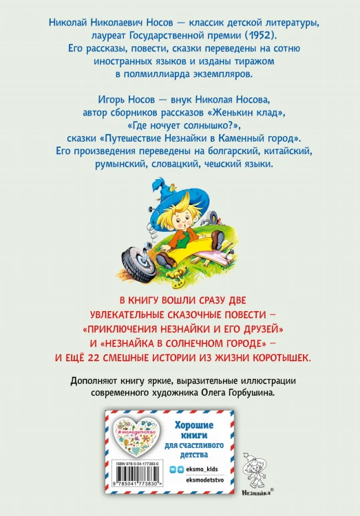 Приключения Незнайки и его друзей. Незнайка в Солнечном городе. Остров Незнайки (ил. О. Горбушина)