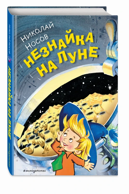 Незнайка на Луне (ил. О. Горбушина)