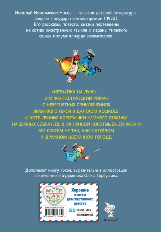 Незнайка на Луне (ил. О. Горбушина)