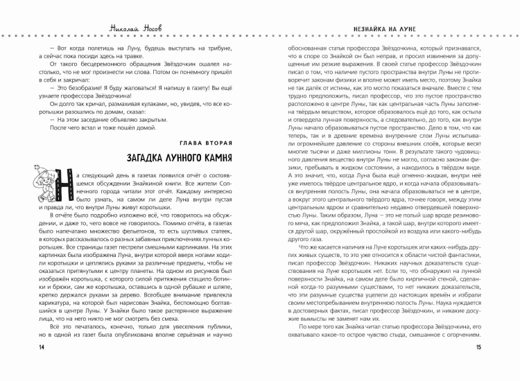 Незнайка на Луне (ил. О. Горбушина)