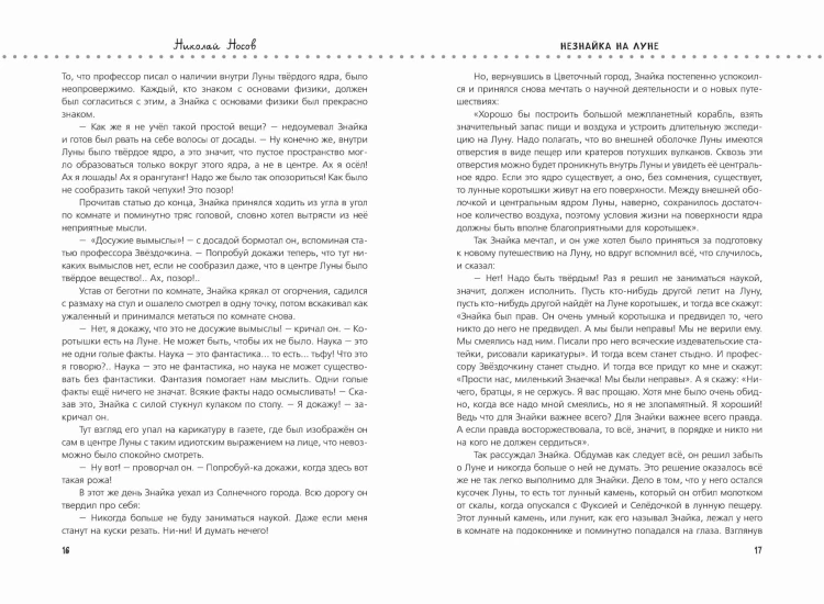 Незнайка на Луне (ил. О. Горбушина)