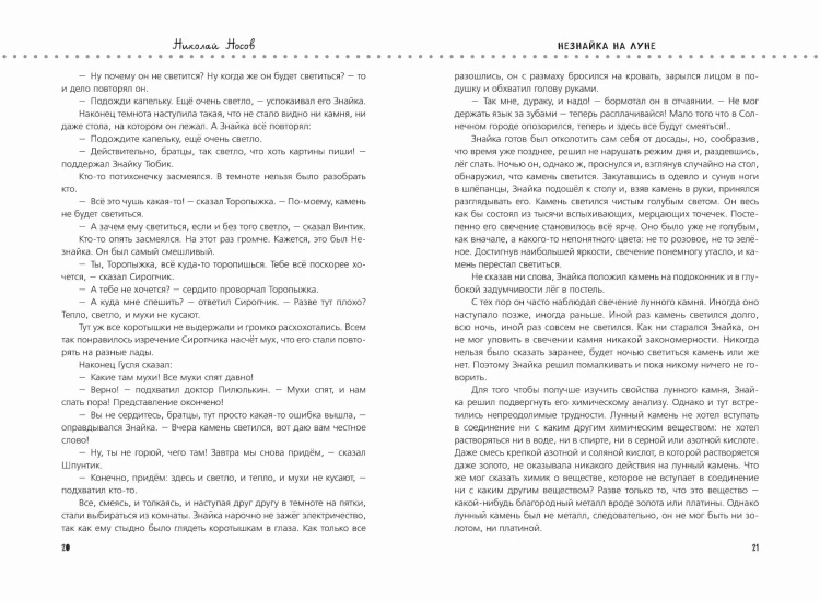Незнайка на Луне (ил. О. Горбушина)