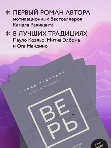 ВЕРЬ. В любовь, прощение и следуй зову своего сердца