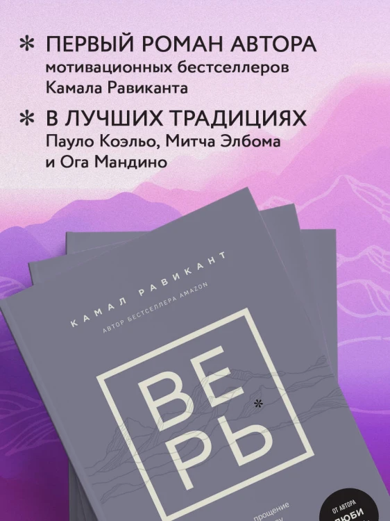 ВЕРЬ. В любовь, прощение и следуй зову своего сердца