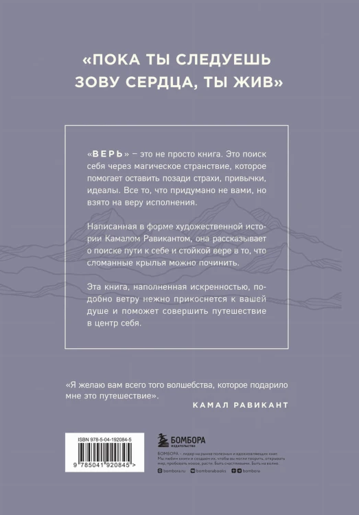 ВЕРЬ. В любовь, прощение и следуй зову своего сердца