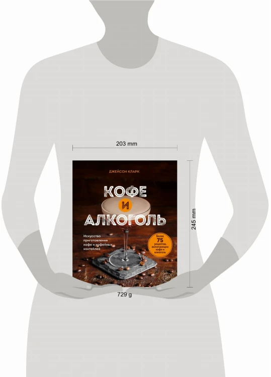 Кофе и алкоголь. Искусство приготовления кофе и кофейных коктейлей