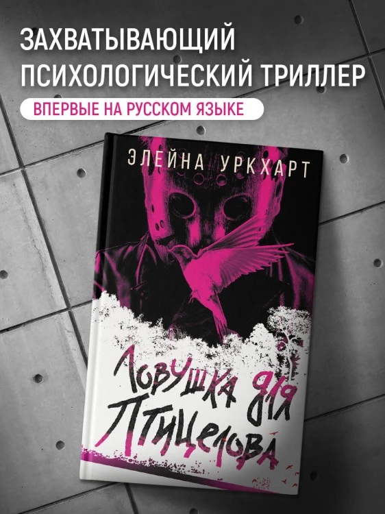 Ловушка для птицелова