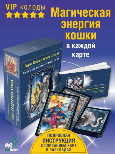 Таро Колдовских кошек. Сила посланников первых богов