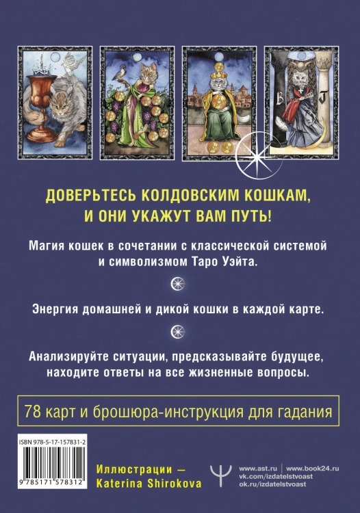 Таро Колдовских кошек. Сила посланников первых богов