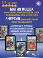 Таро Колдовских кошек. Сила посланников первых богов