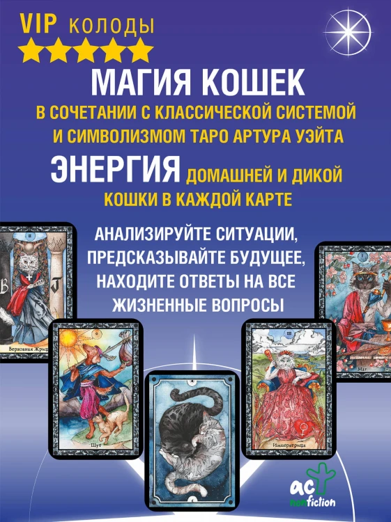 Таро Колдовских кошек. Сила посланников первых богов