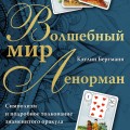 Волшебный мир Ленорман. Символизм и подробное толкование знаменитого оракула