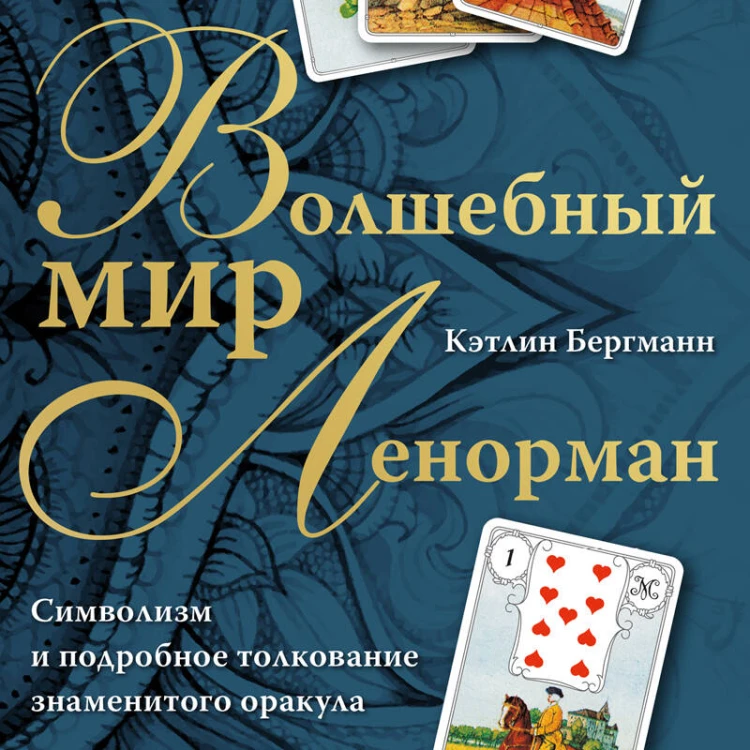 Волшебный мир Ленорман. Символизм и подробное толкование знаменитого оракула