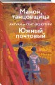 Манон, танцовщица. Южный почтовый