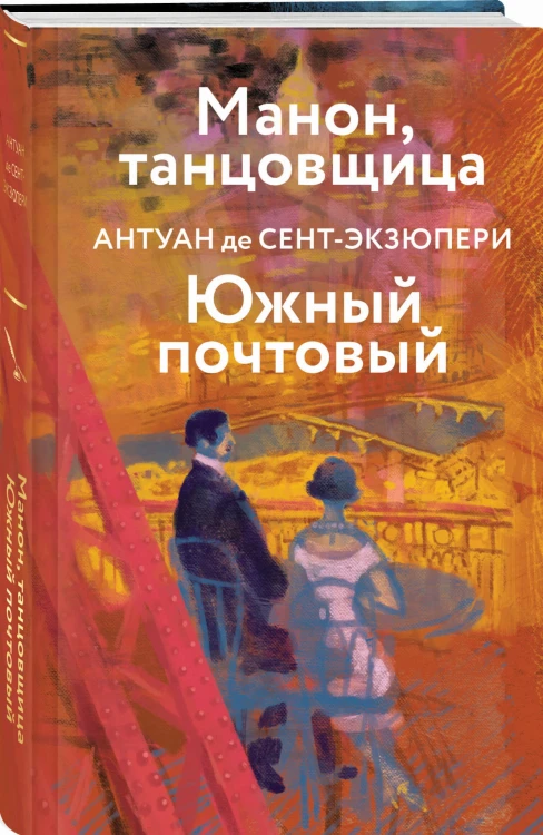 Манон, танцовщица. Южный почтовый