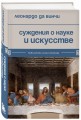 Суждения о науке и искусстве