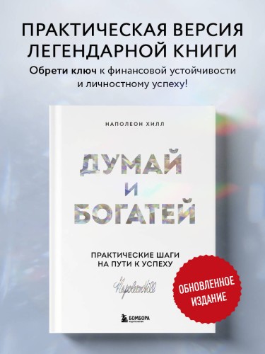 Думай и богатей. Практические шаги на пути к успеху