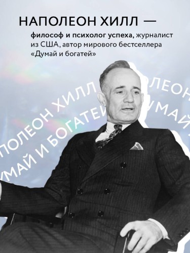 Думай и богатей. Практические шаги на пути к успеху