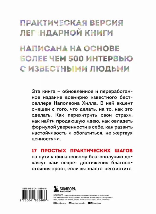 Думай и богатей. Практические шаги на пути к успеху
