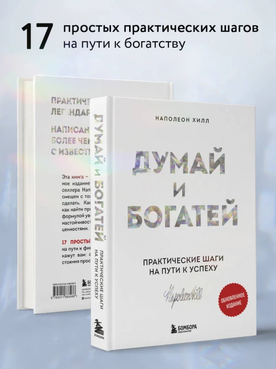 Думай и богатей. Практические шаги на пути к успеху