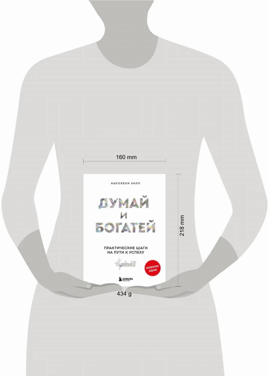 Думай и богатей. Практические шаги на пути к успеху