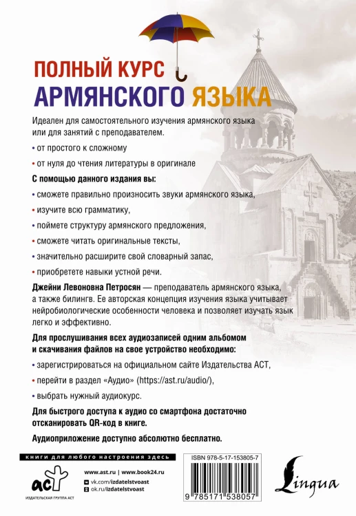 Полный курс армянского языка + аудиоприложение по QR-коду