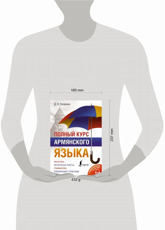 Полный курс армянского языка + аудиоприложение по QR-коду