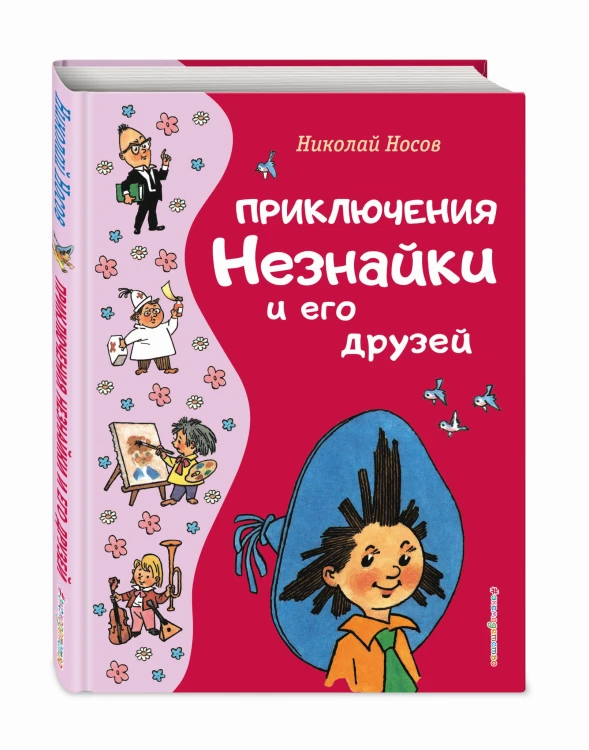 Приключения Незнайки и его друзей (ил. Г. Валька)