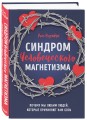 Синдром человеческого магнетизма. Почему мы любим людей, которые причиняют нам боль
