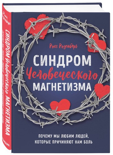 Синдром человеческого магнетизма. Почему мы любим людей, которые причиняют нам боль