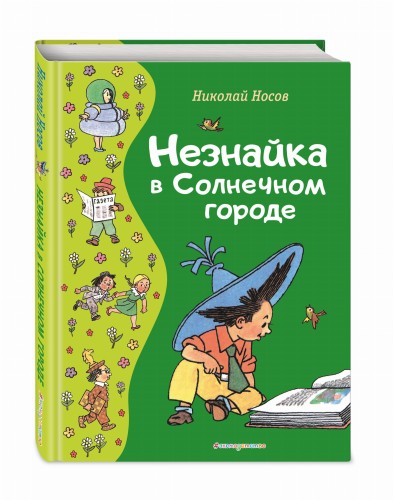 Незнайка в Солнечном городе (ил. Г. Валька)