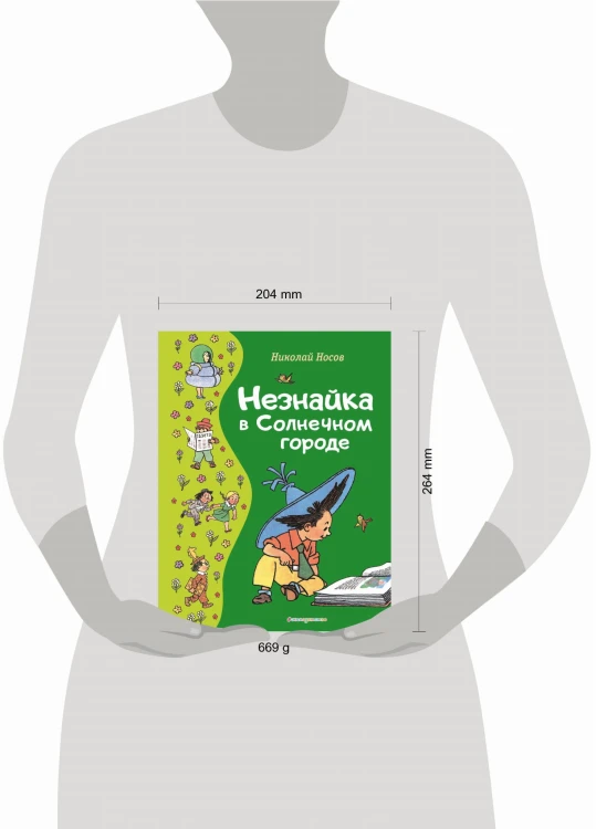 Незнайка в Солнечном городе (ил. Г. Валька)