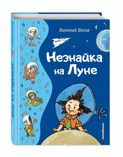 Незнайка на Луне (ил. Г. Валька)