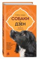 Собаки и дзен. История просветленных спаниелей, которые постигали буддизм
