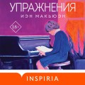Упражнения