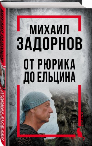Михаил Задорнов. От Рюрика до Ельцина