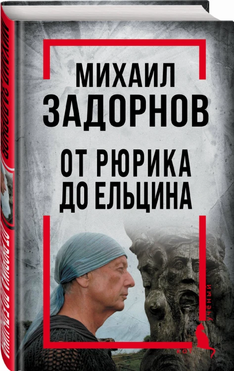 Михаил Задорнов. От Рюрика до Ельцина