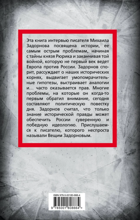 Михаил Задорнов. От Рюрика до Ельцина