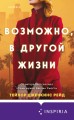 Возможно, в другой жизни