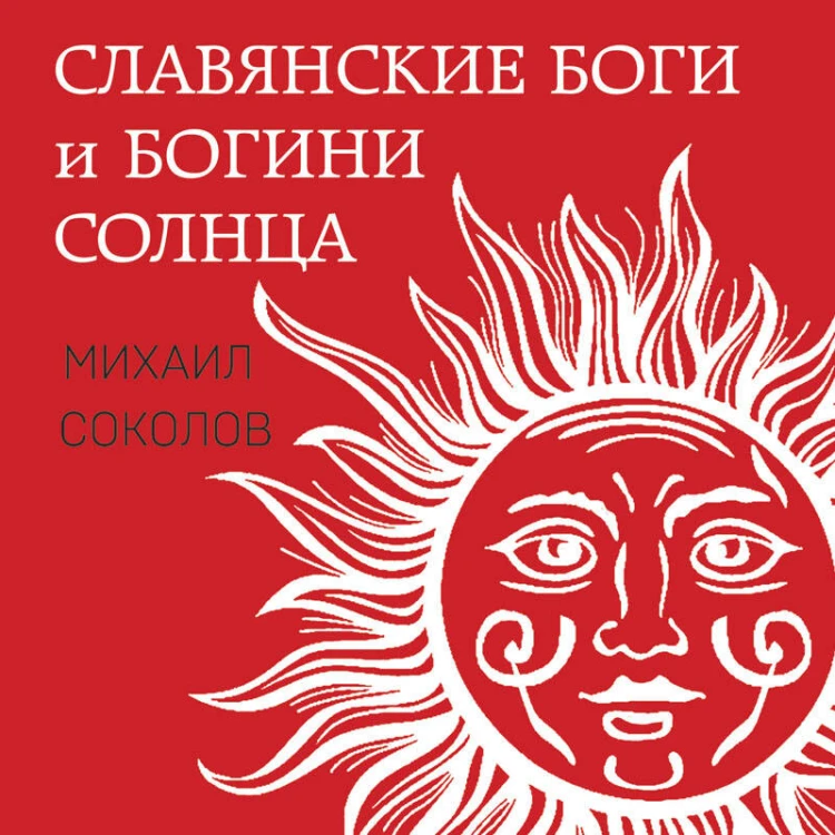 Славянские боги и богини Солнца