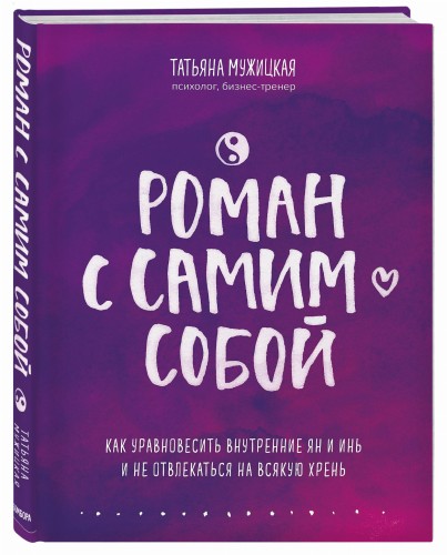Роман с самим собой. Как уравновесить внутренние ян и инь и не отвлекаться на всякую хрень