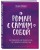 Роман с самим собой. Как уравновесить внутренние ян и инь и не отвлекаться на всякую хрень