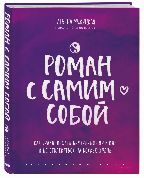 Роман с самим собой. Как уравновесить внутренние ян и инь и не отвлекаться на всякую хрень