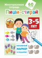 Пиши-стирай 3-5 лет