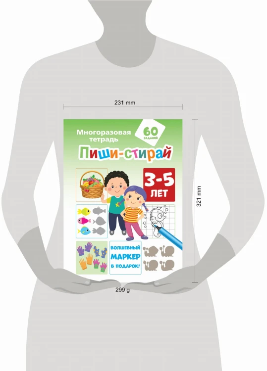 Пиши-стирай 3-5 лет
